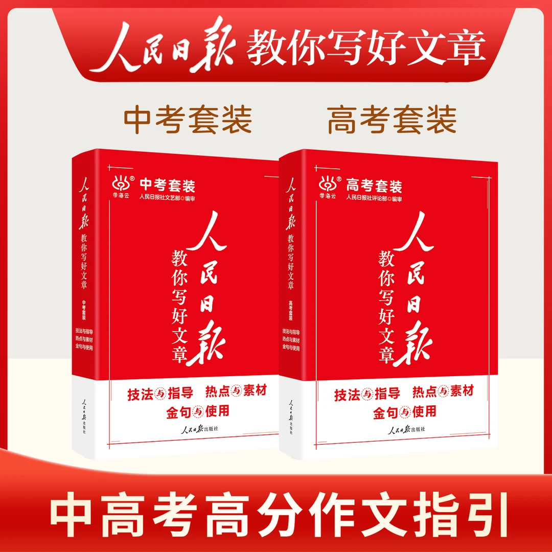 2025版人民日报教你写好文章：中考、高考（技法+热点+金句）
