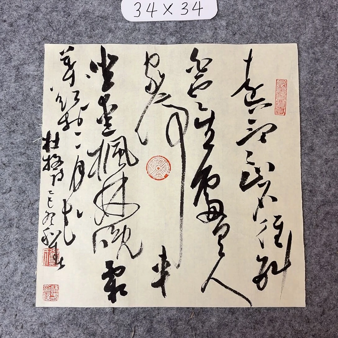 书法中书郑和春34×34