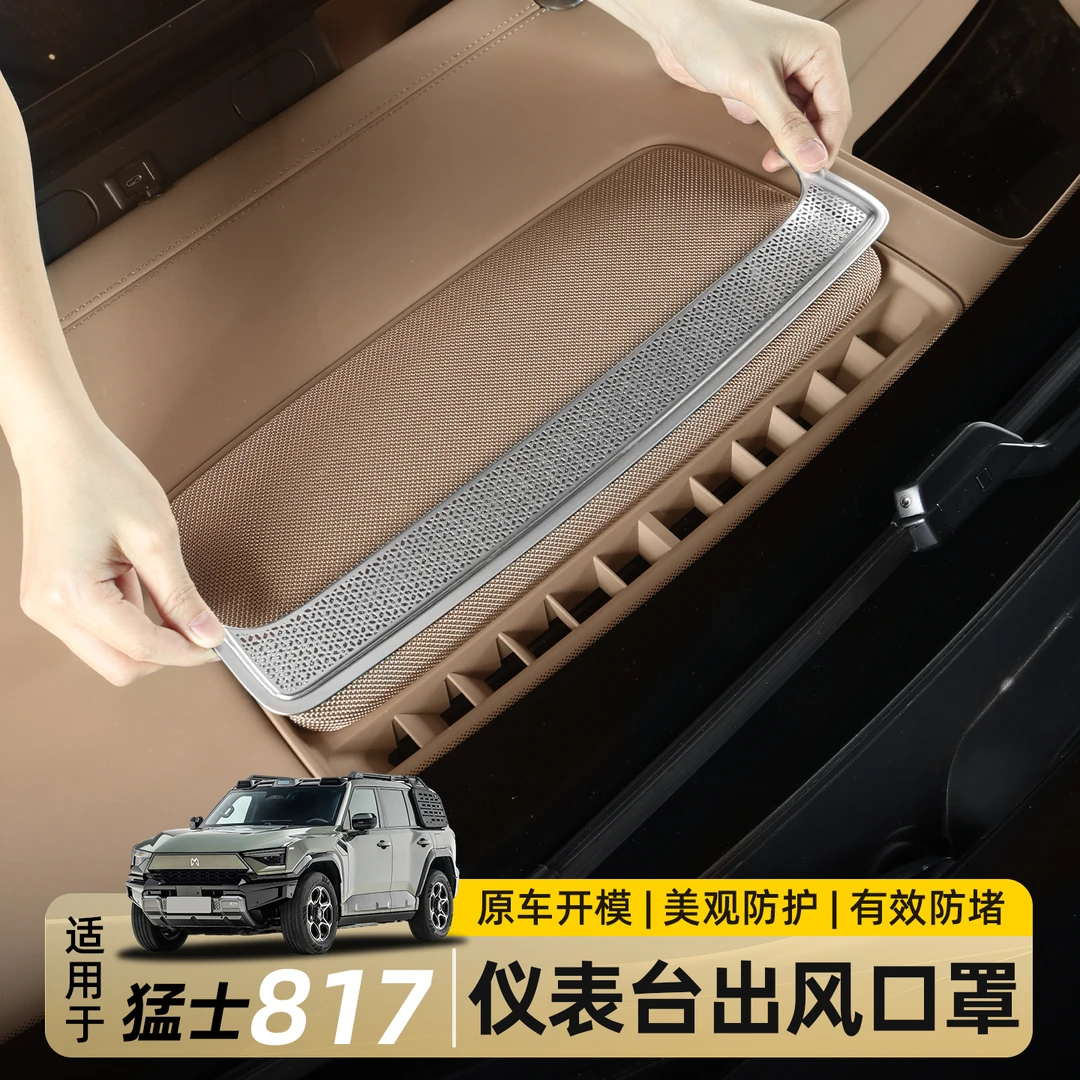 适用东风猛士M817中控仪表台出风口保护罩空调防堵罩内饰改装配件