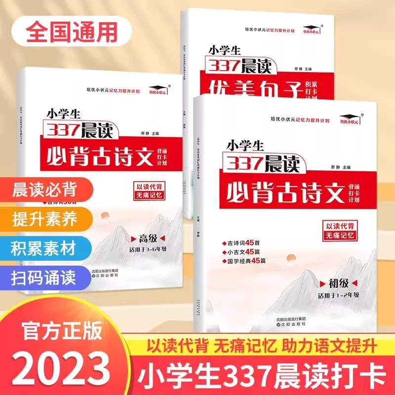 小学生337晨读法必背古诗文背诵打卡计划初级高级古诗词优美句子