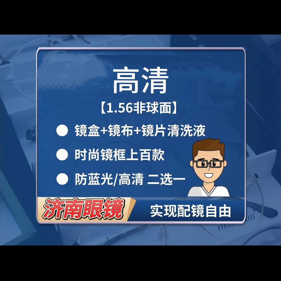 1.56高清（2选1）配镜套餐时尚学生