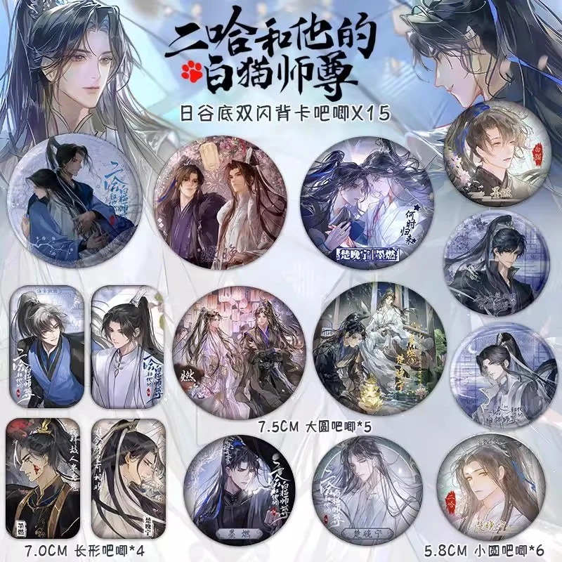 【全套吧唧】二哈和他的白猫师尊双闪背卡徽章衍生周边墨燃楚晚宁