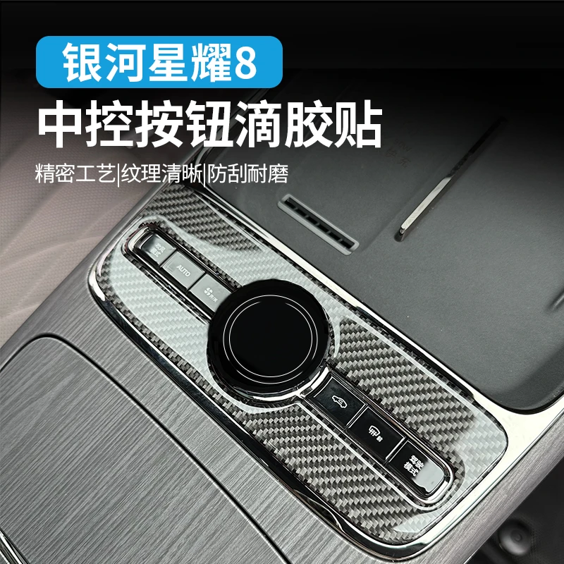 适用于吉利银河星耀8中控按键面板装饰贴改装旋钮滴胶碳纤贴内饰