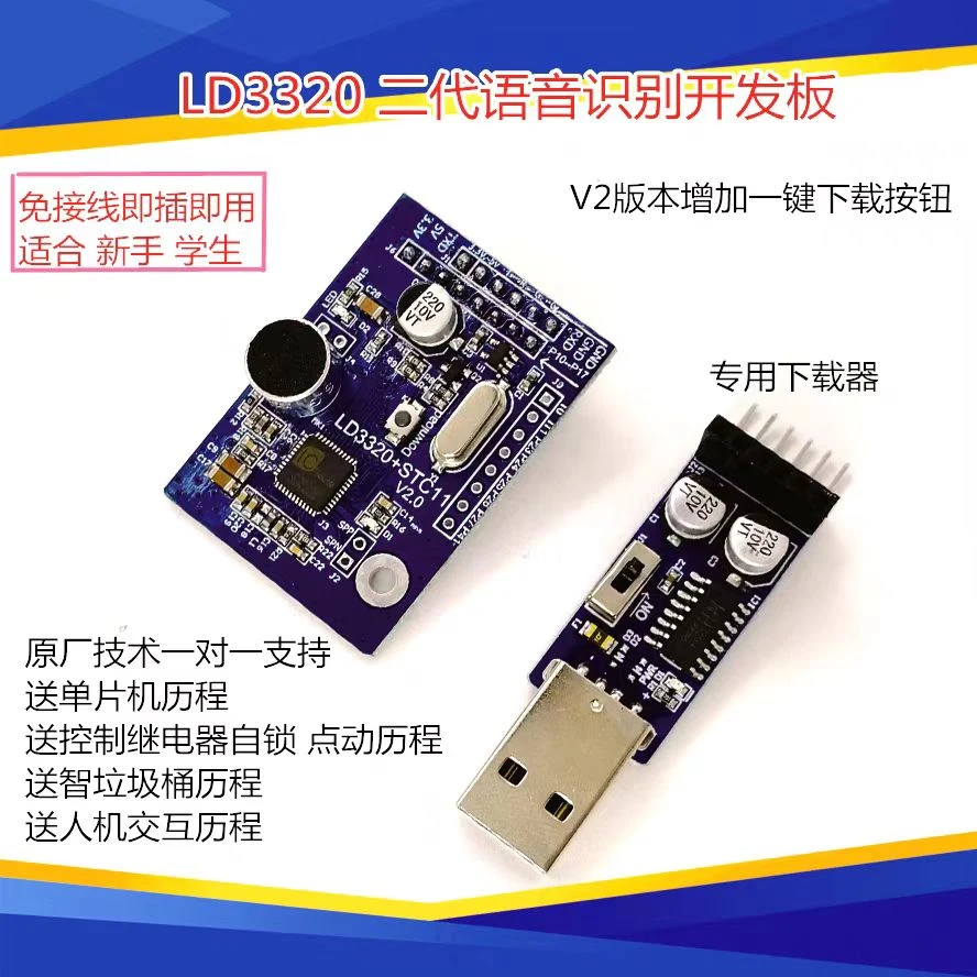 LD3320语音识别模块非特定人声智能家居开发板集成STC单片机