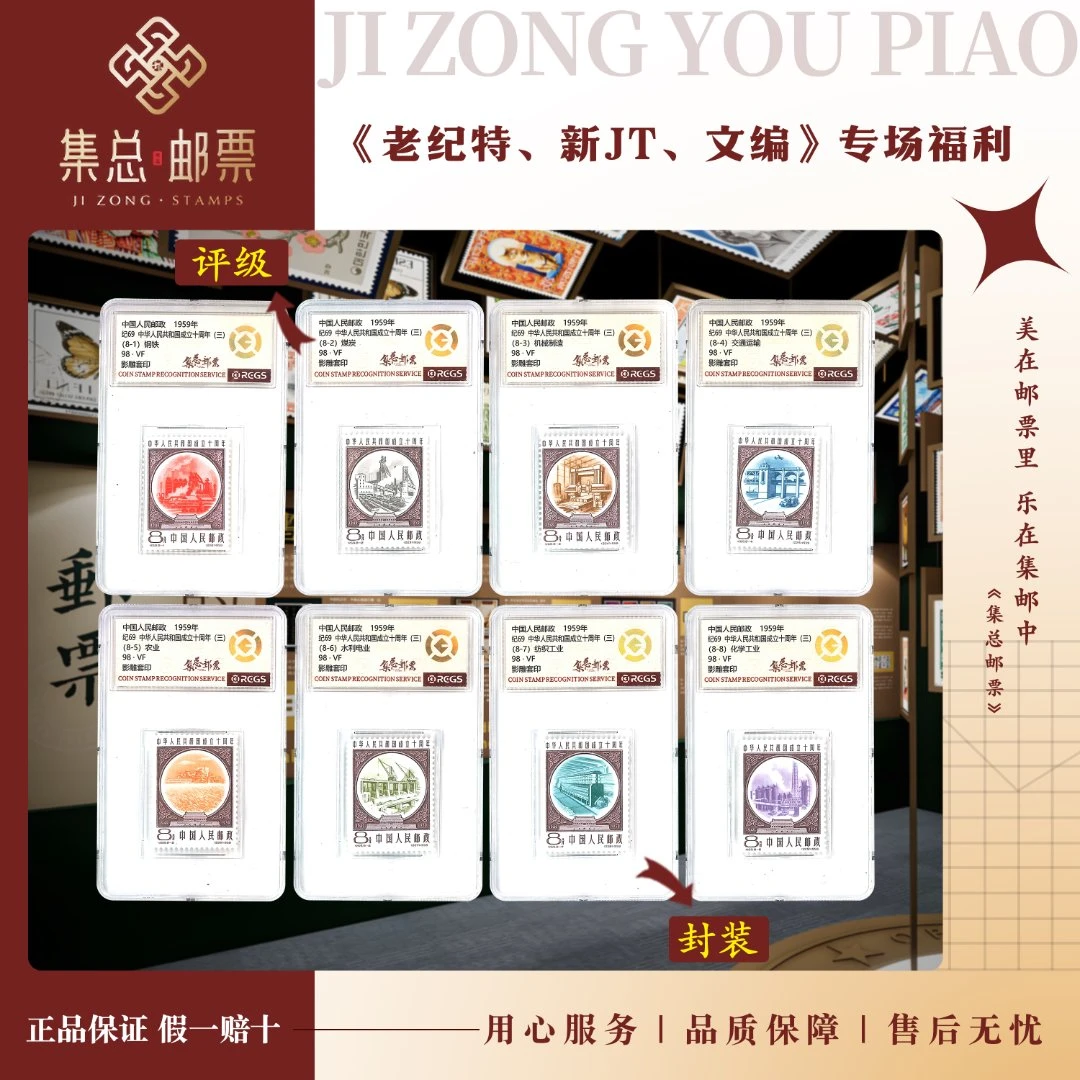 【集总邮票】老纪特纪69建G三组中钱国信98分评级集邮发行周年系列