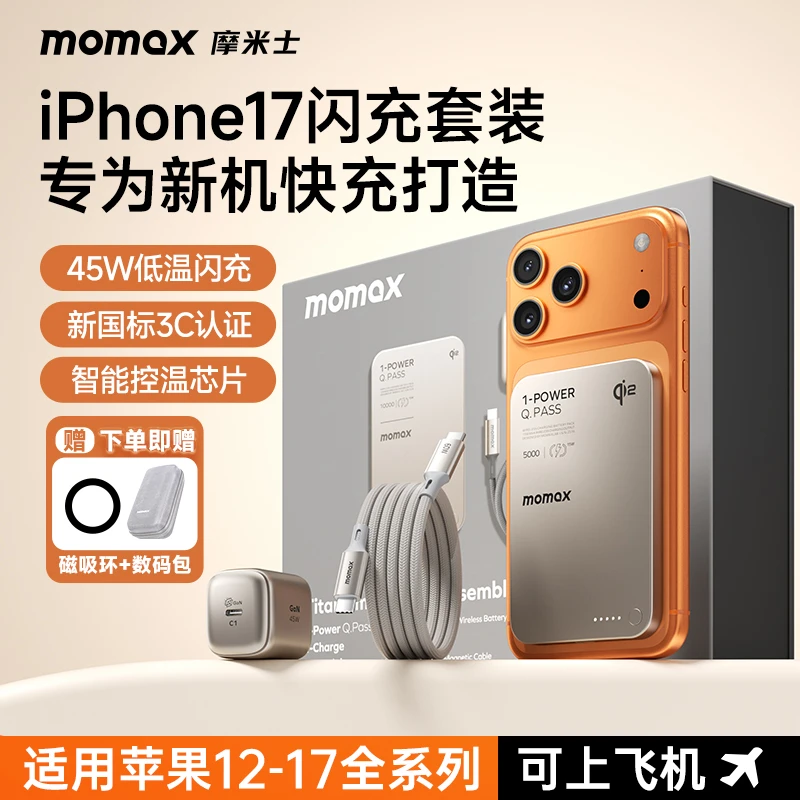 【苹果17上新套装】摩米士磁吸充电宝Qi2认证真15W氮化镓套装3C认证