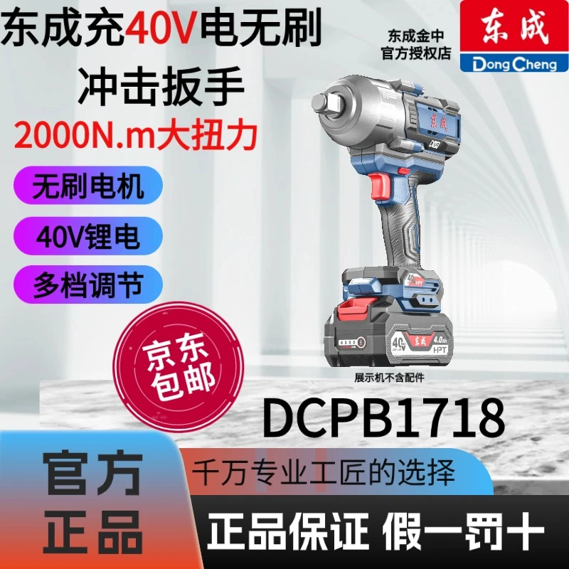 东成DCPB1718无刷锂电冲击电动扳手大扭力汽修充电工具40v