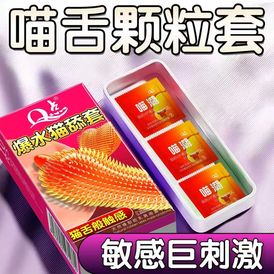 【保密发货】Q点爆水猫舔套猫舌倒刺大颗粒避孕套狼牙带刺安全套子冰火螺纹超薄001玻尿酸水润滑