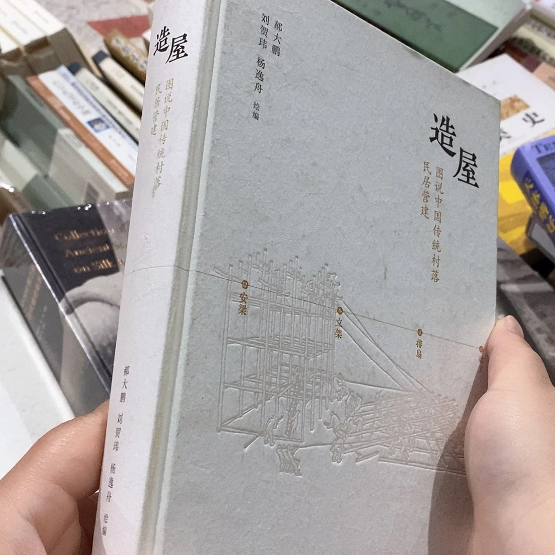 造屋  图说中国传统村落……
