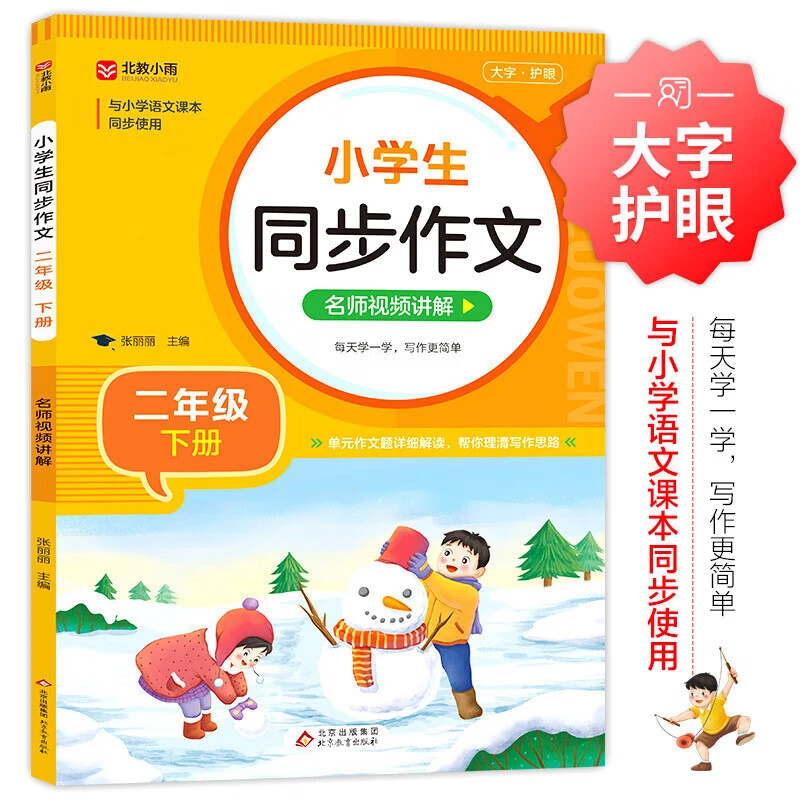 二年级上册小学生同步作文人教版小学生课外阅读必读作文正版书籍
