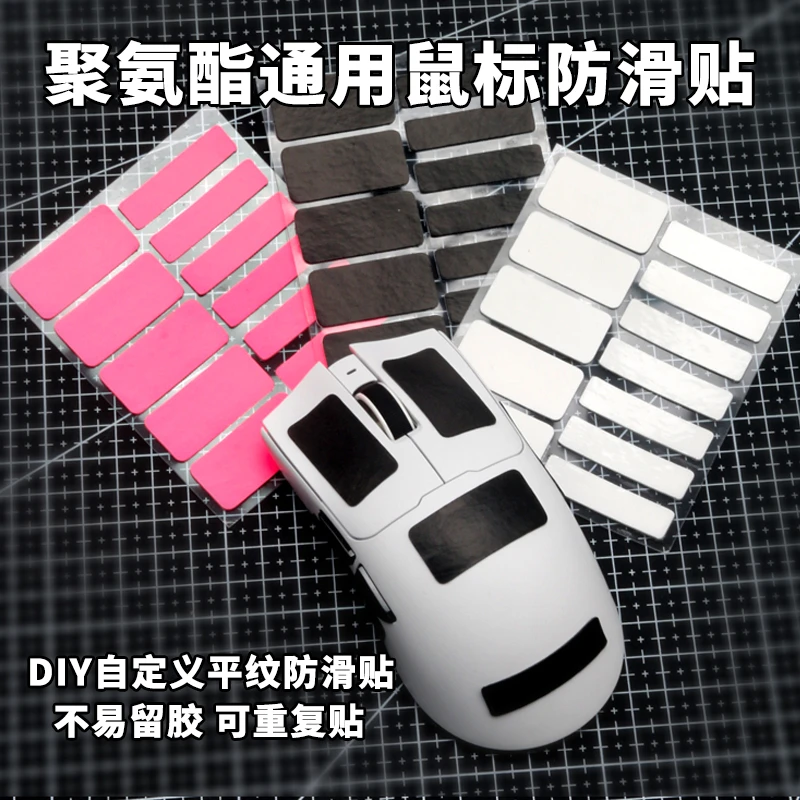 DIY聚氨酯贴纸万能防滑贴通用鼠标贴游戏手柄痛贴吸汗贴贴纸防滑