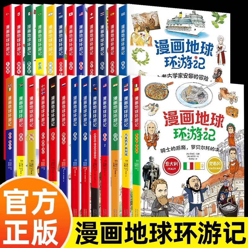 漫画地球环游记 25册 小学生二三四年级课外阅读科普书儿童漫画书