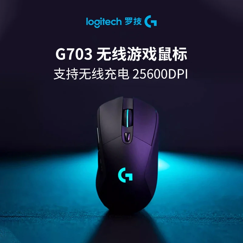 罗技G703无线游戏电竞鼠标无线充电办公吃鸡电脑LOL打瓦压枪宏fps