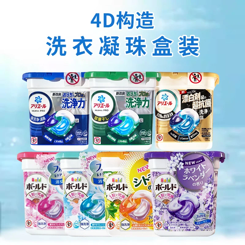 日本进口4D洗衣凝珠洗衣球去污渍持久留香柔顺衣物盒装