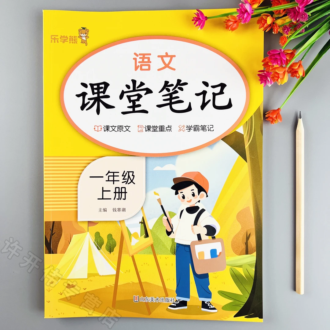 新版一年级上册语文课堂笔记人教版语文课本同步教材全解学霸笔记