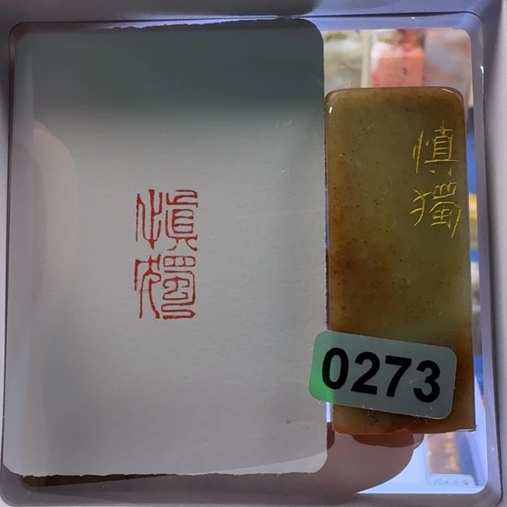 寿山石印石慎独朱文
