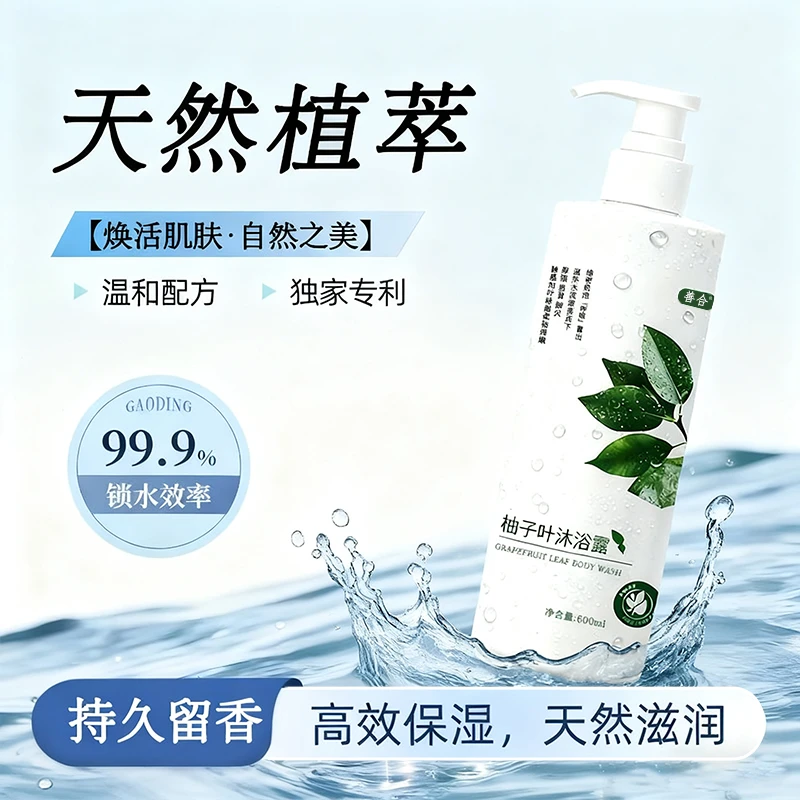 善合柚子叶香氛沐浴露改善肌肤干痒粗糙舒缓嫩肤植物草本沐浴露