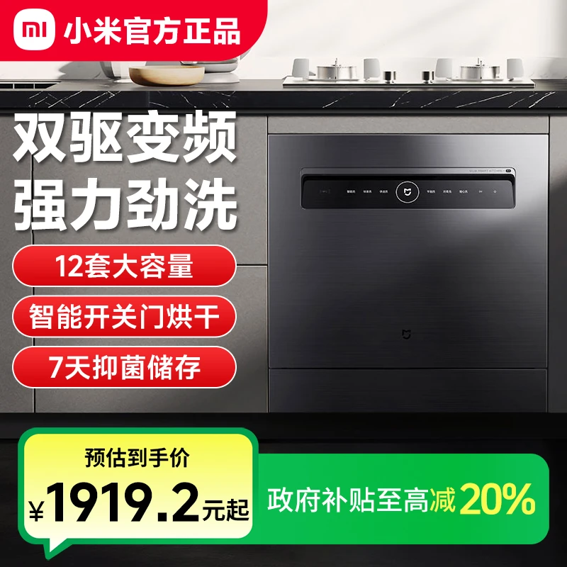 【政府补贴】 小米洗碗机12套S1全自动家用智能嵌入式大容量一体机