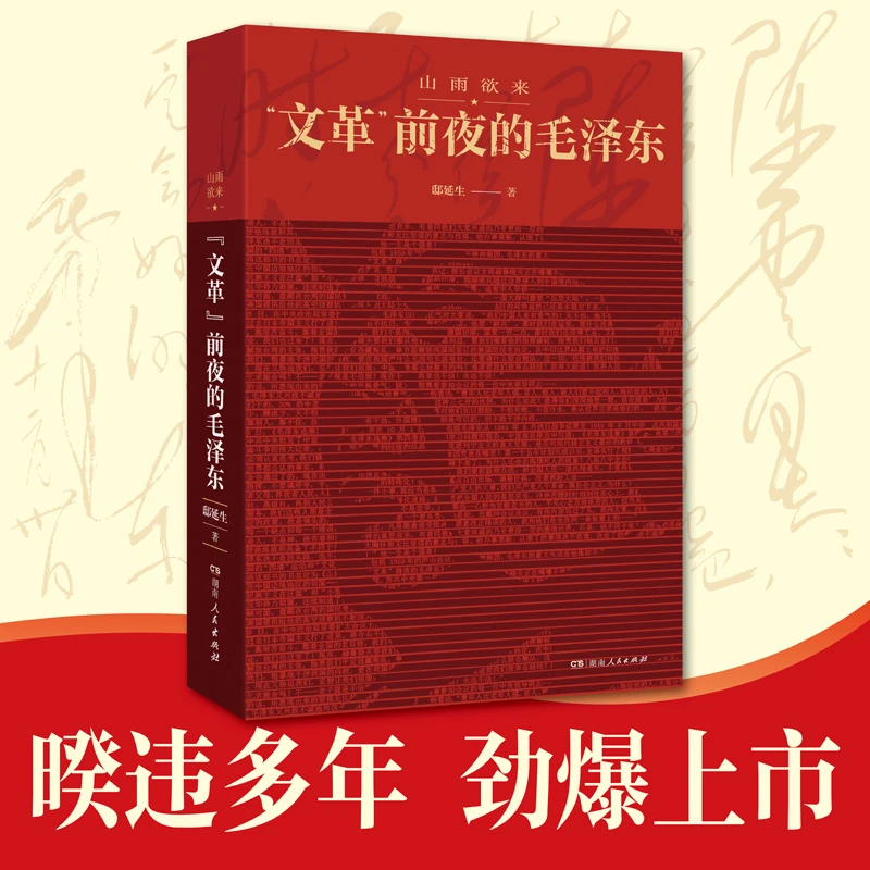 【当当】山雨欲来:“文革”前夜的毛泽东，震撼披露“文革”前夜
