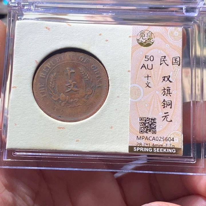 铜觅泉评级古钱币一枚 周浩