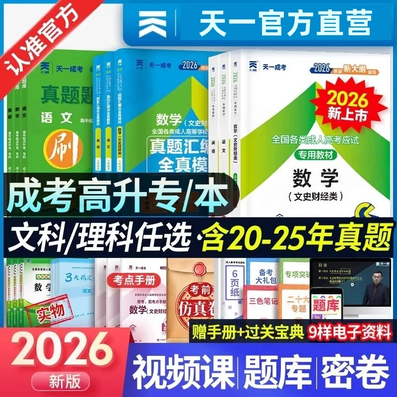 26新版！天一成人高考资料高升专升本成考语数英教材历年真题试卷