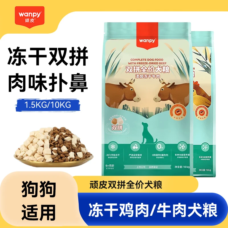 wanpy顽皮狗粮双拼粮1.5/10kg全价全期犬粮冻干鸡肉牛肉通用幼成