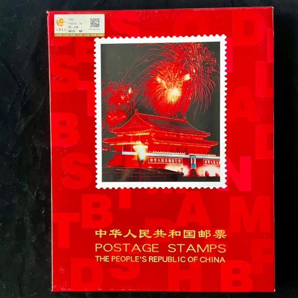 1985年年册邮票合集