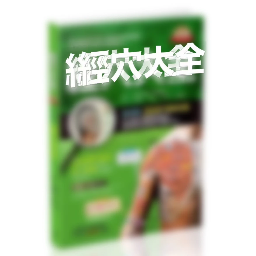 台版  经穴  铜版纸  大字版