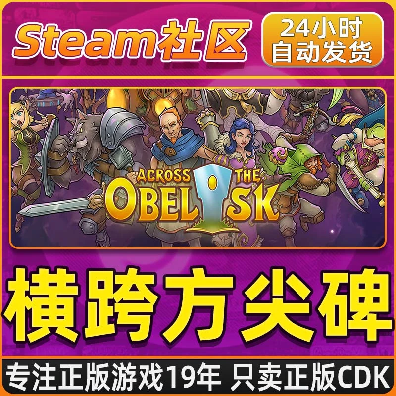 横跨方尖碑 Across the Obelisk PC正版Steam国区CDKEY