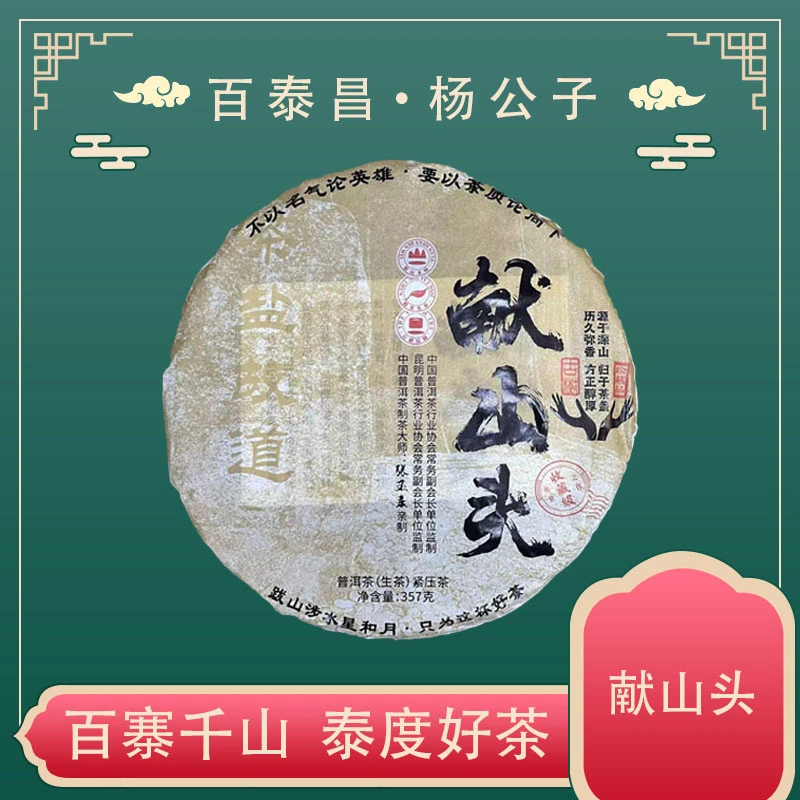 【杨公子】 百泰昌 · 献山头 云南 普洱茶 生茶 357克 饼