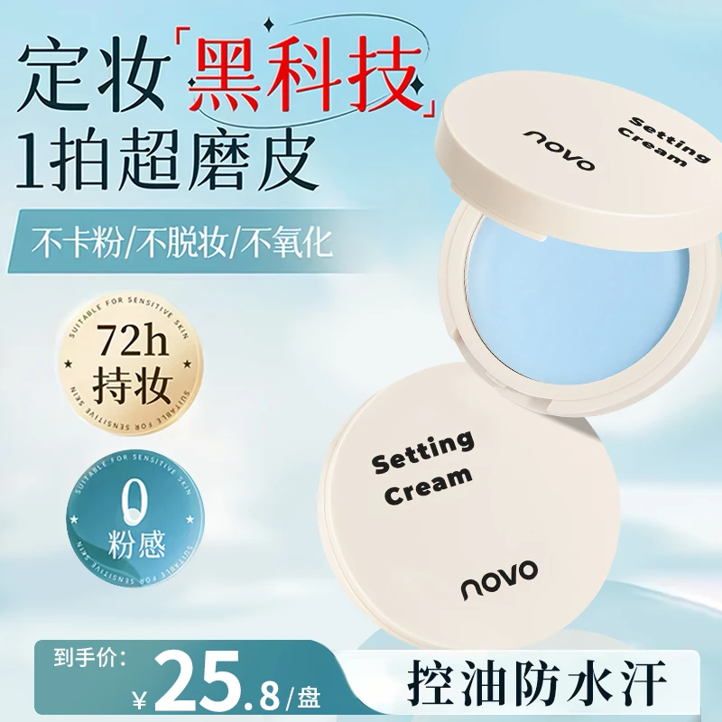 NOVO无粉感定妆膏哑光轻薄柔雾自然服帖防汗裸妆伪素颜推荐9064