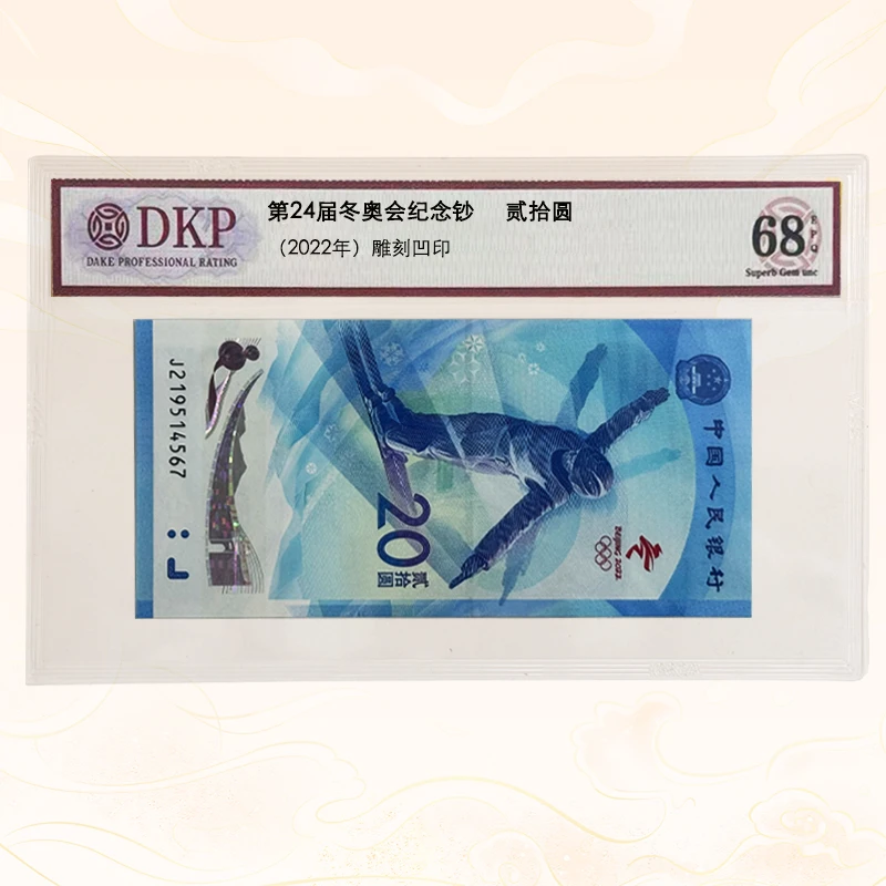 第24届冬奥会纪念钞冰雪 贰拾圆 保真 带评级【冰雪随机发货单张】