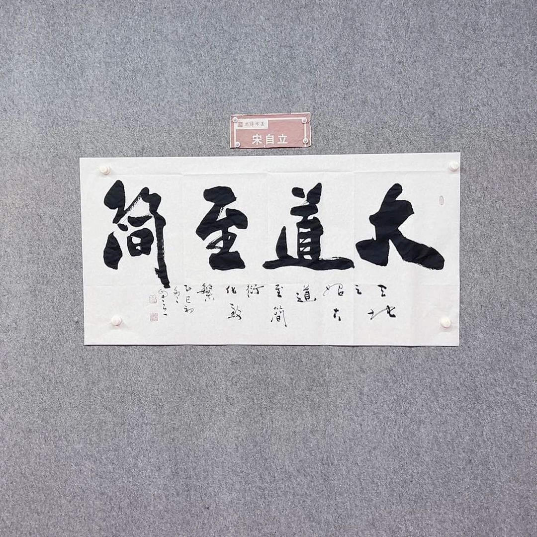 书法大道至简书法作品