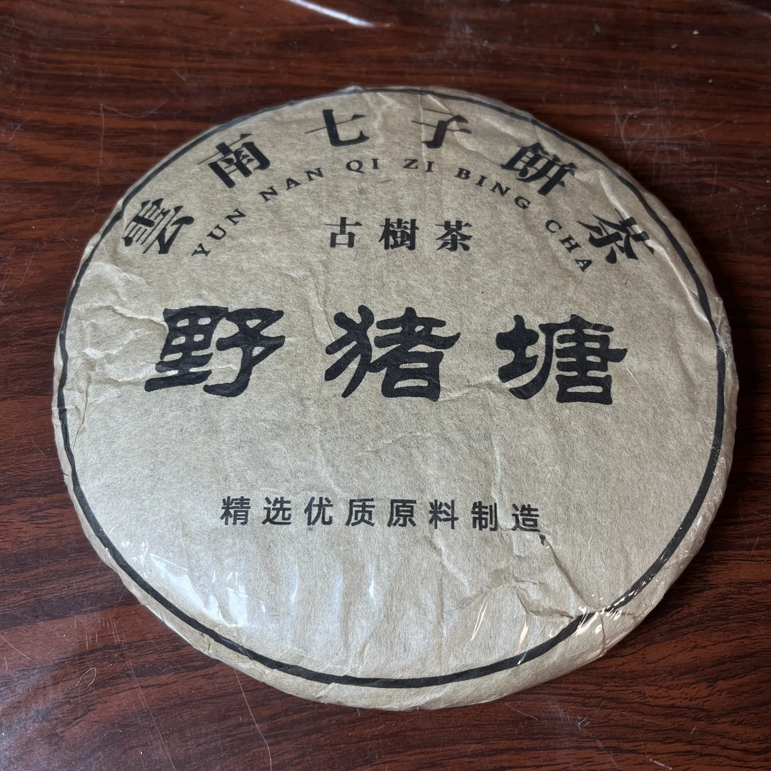 【中老期茶】-lot031 2005 野猪塘 生茶