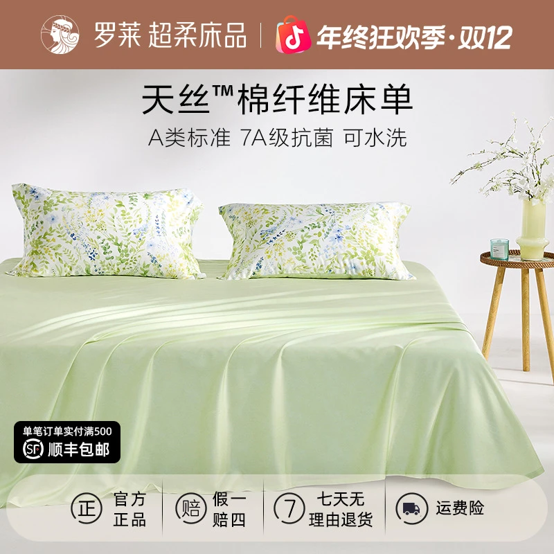 【罗莱上新季】天丝棉纤维床单A类抗菌可机洗被单凉感透气夏季床单