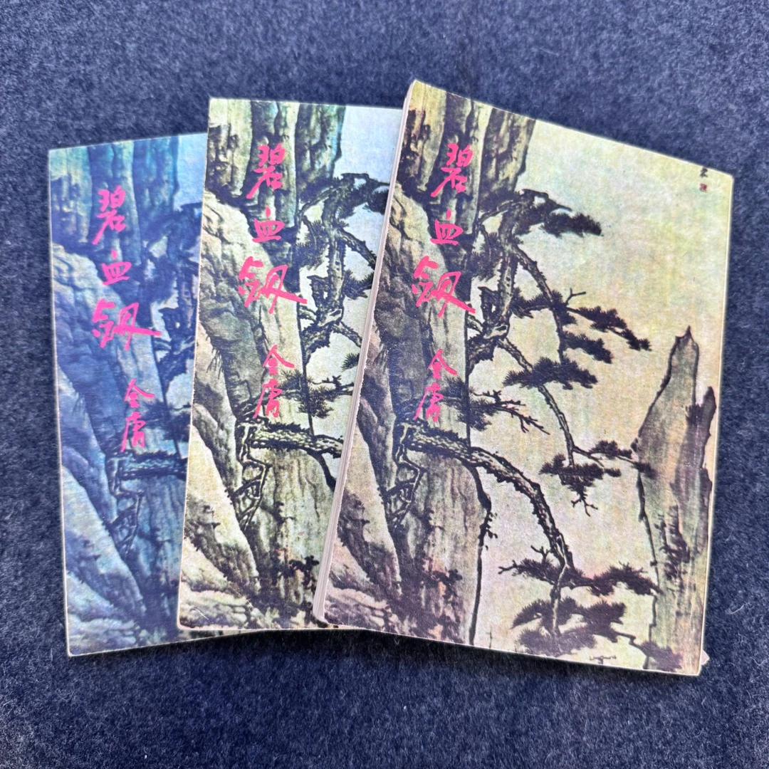 碧血剑（上中下） 海南人民出版社