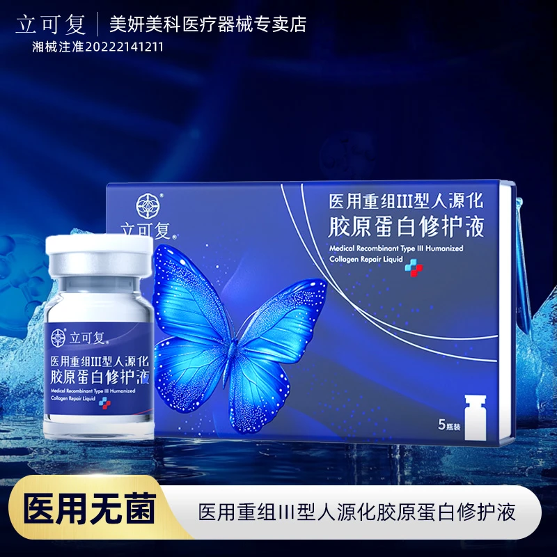 立可复医用重组Ⅲ型人源化胶原蛋白修护液