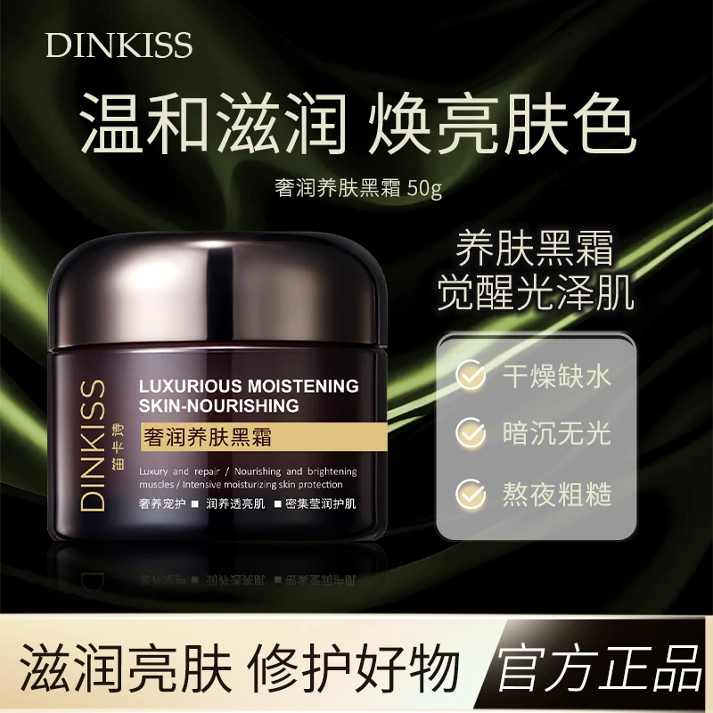 DINKISS奢润养肤黑霜保湿补水滋润提亮肤色日夜用焕亮嫩肤面霜-A