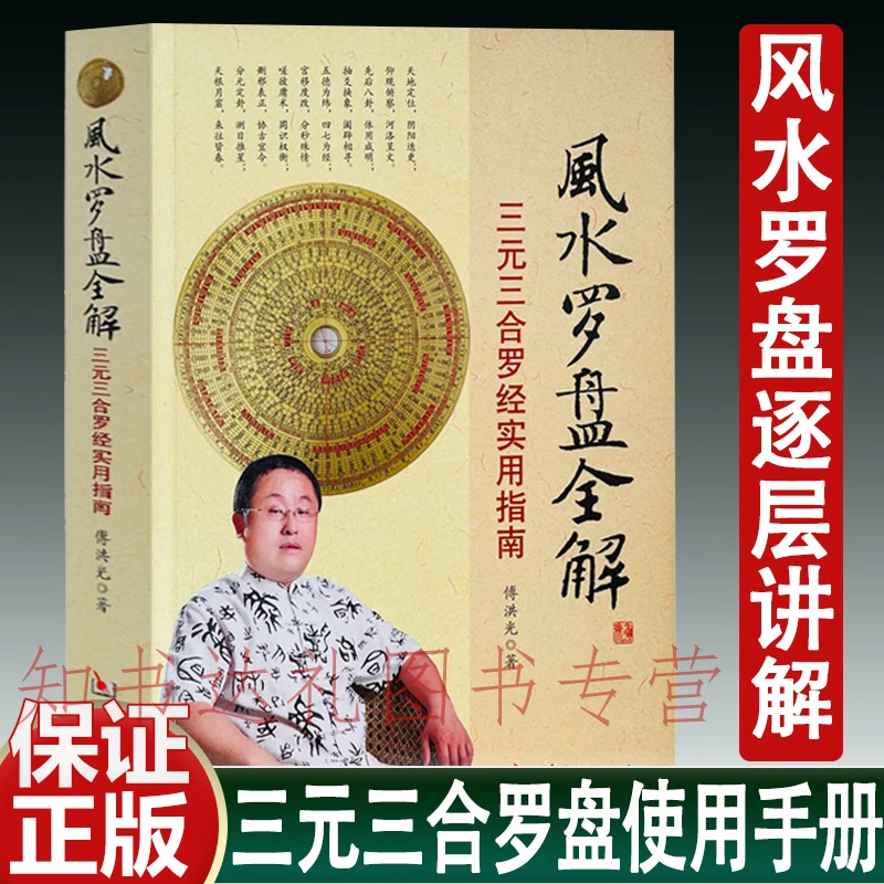 风水罗盘全解 傅洪光 三元三合罗盘使用方法 罗经三十六层透解定
