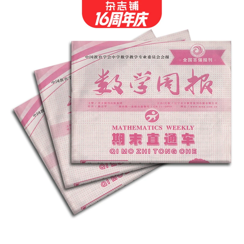 【杂志铺】数学周报北师大版七年级 2026年1月起订 1年共48期