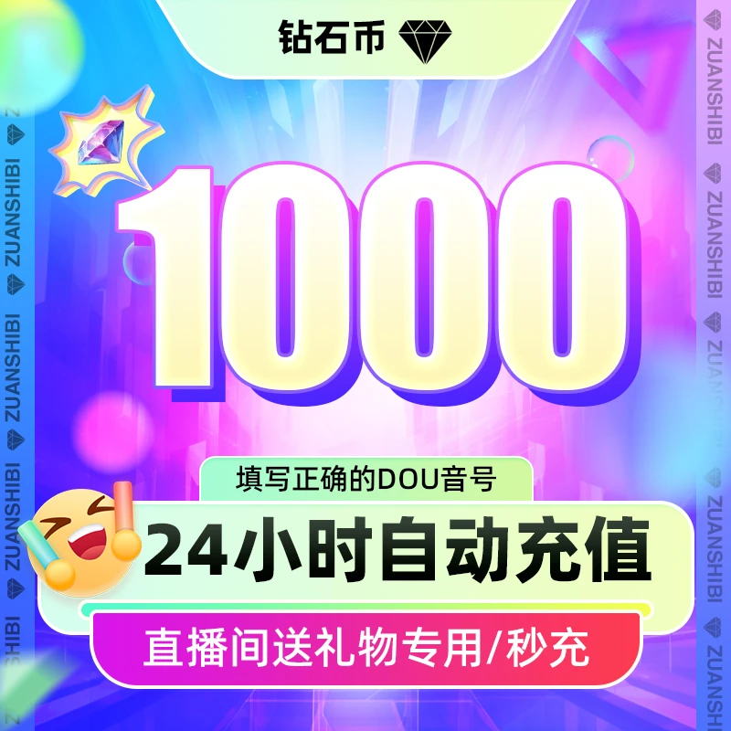 【支持月付】抖音小店充钻石多面值可选 官网直充直播币送礼物DY币
