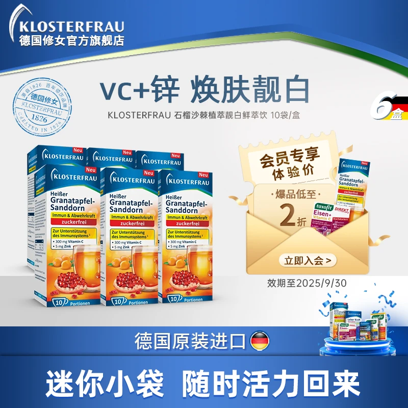 【小明专属】德国修女靓白饮VC石榴沙棘味6盒装 效期至2025/9/30