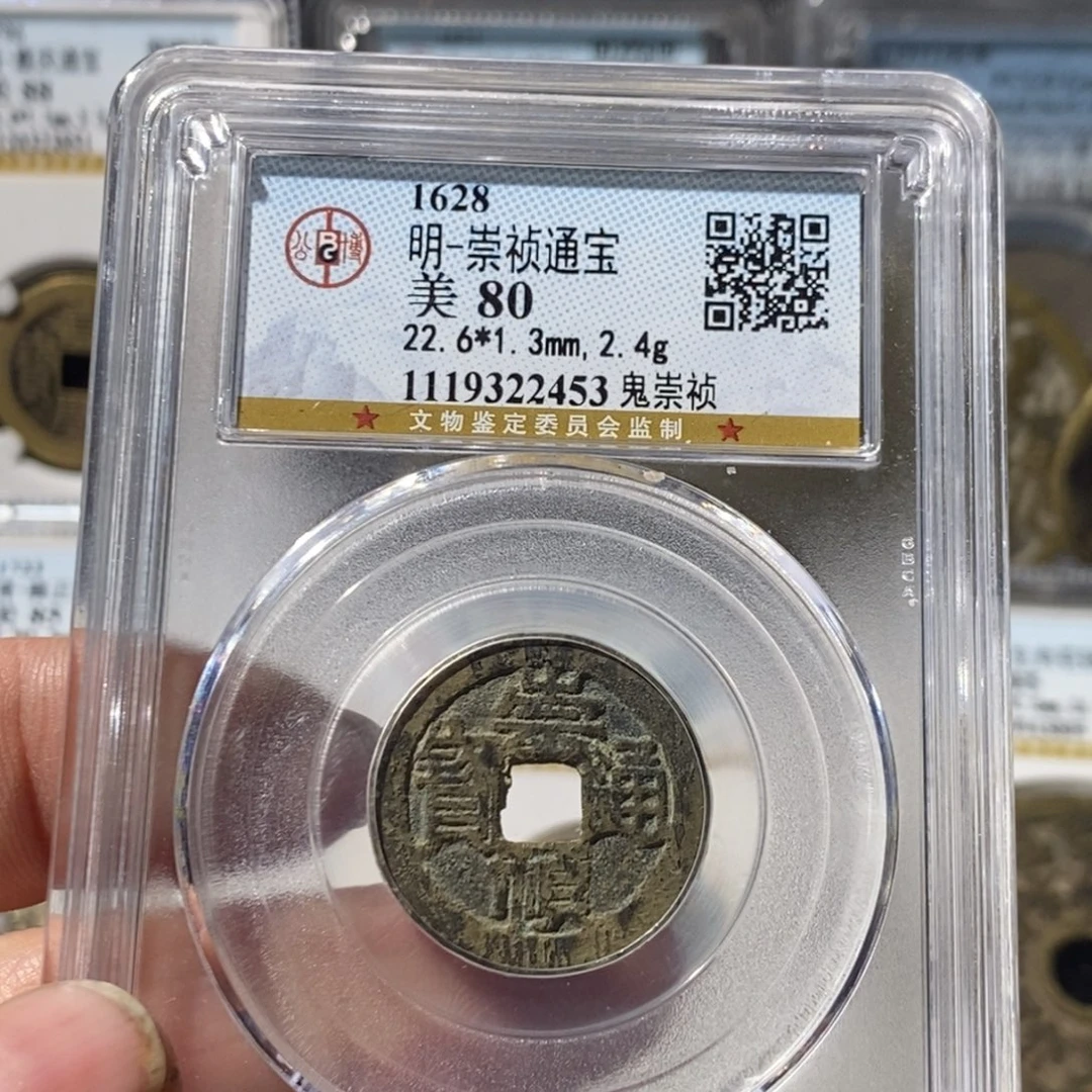 坚***头铜崇祯通宝鬼崇祯～湘泉