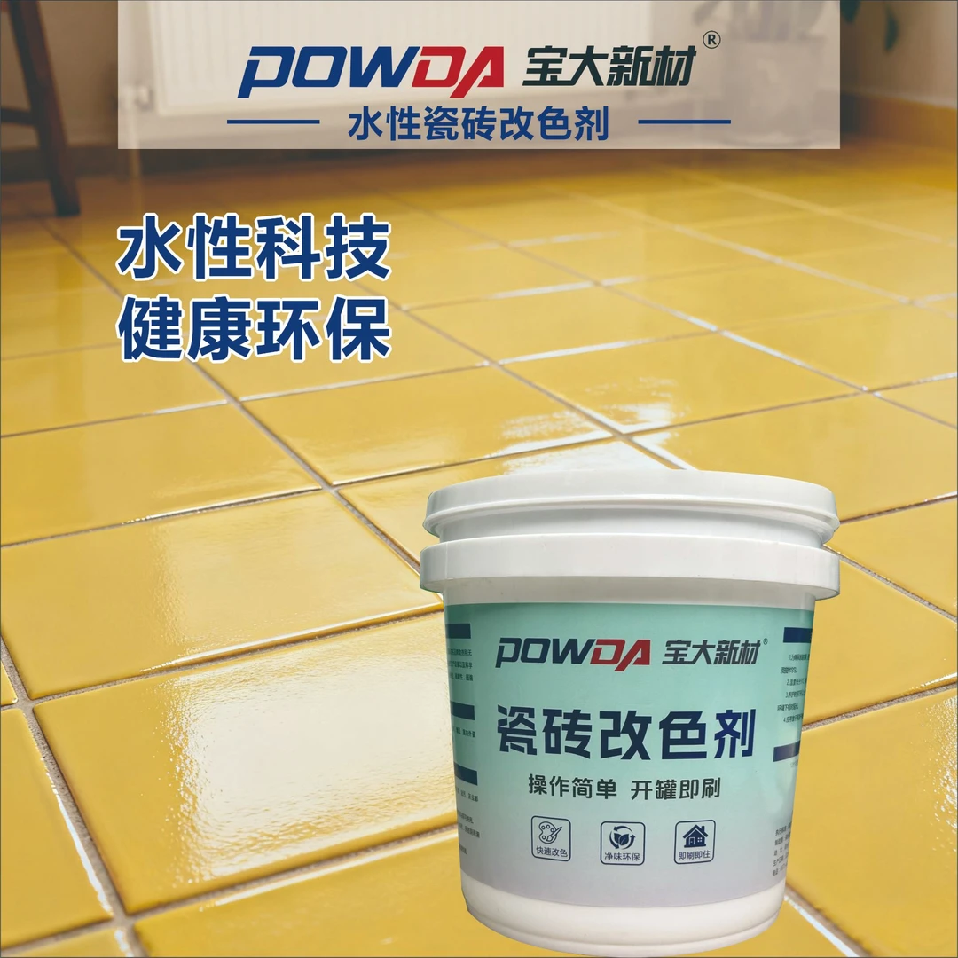 瓷砖改色水性材料净味环保阳台卧室厨房卫生间淋浴间客厅开盖即用