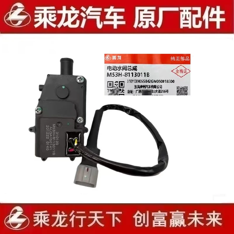 柳汽原厂纯正部品乘龙H7霸龙空调电动暖风水阀开关M53H-8113011B