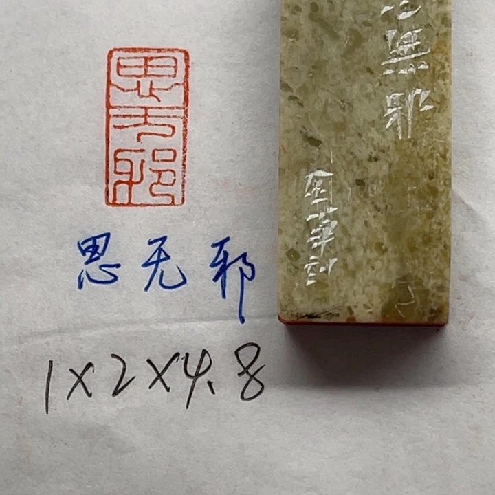 青田石印石思无邪