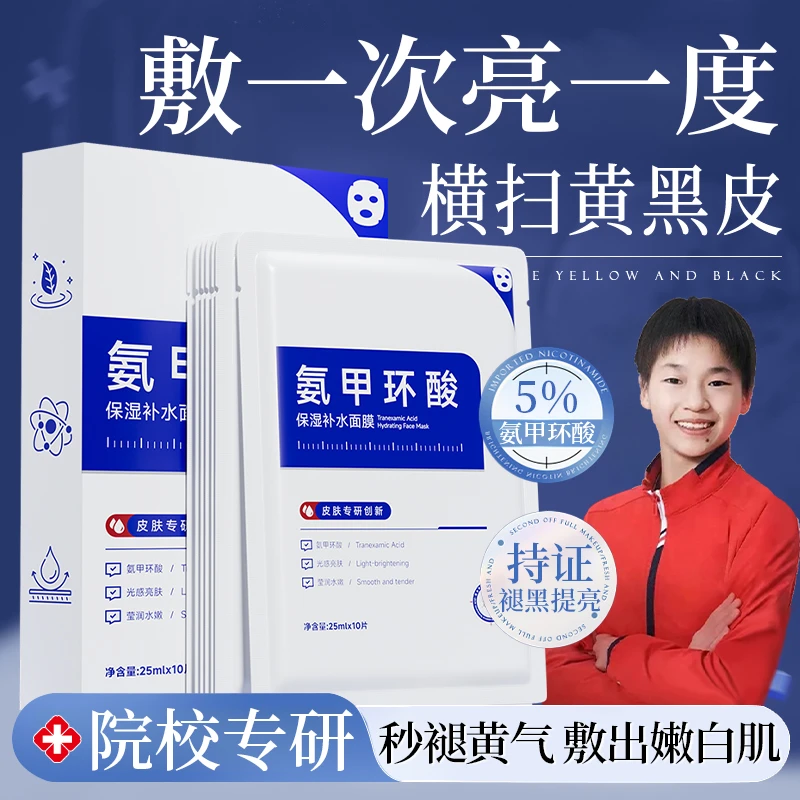 【官方认证】5％氨甲环酸精华面膜去黄提亮改善熬夜暗沉泛黄男女通用