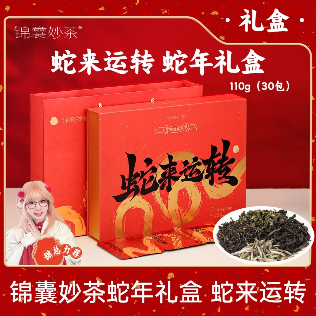 【锦囊妙茶】蛇来运转新春茗茶礼盒  赠礼袋  福袋