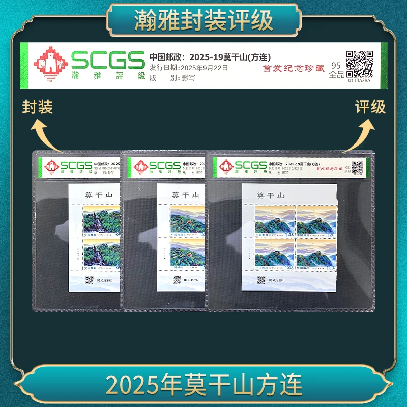 （十套）2025-19莫干山  方连  邮票 95全品 瀚雅评级