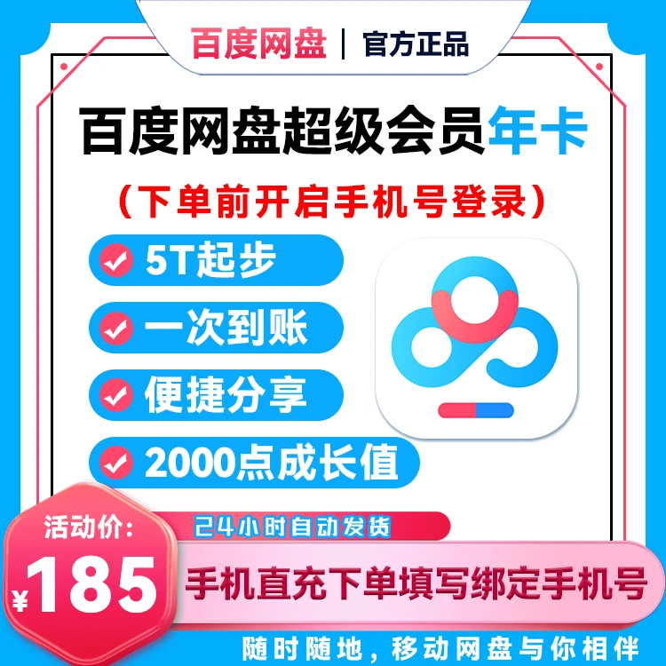 【百度网盘】超级会员年卡/开启手机号登录-手机号百度网盘超级会员